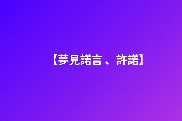 【夢見諾言、許諾】